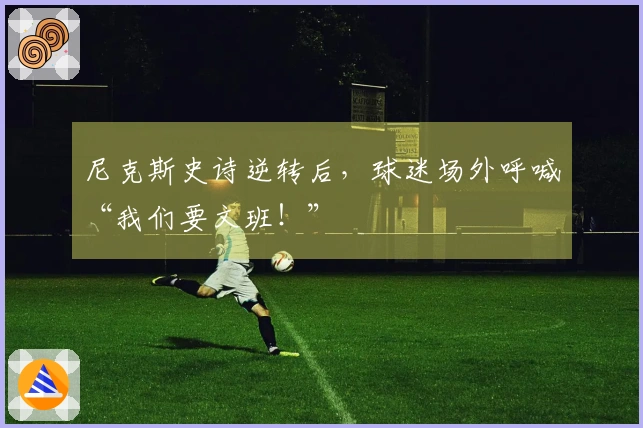 尼克斯史诗逆转后，球迷场外呼喊“我们要文班！”