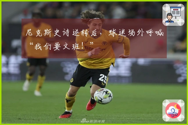 尼克斯史诗逆转后，球迷场外呼喊“我们要文班！”